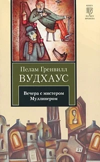Обложка Вечера с мистером Муллинером (сборник)