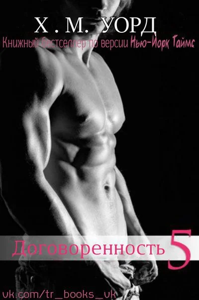 Обложка Договоренность: Семья Ферро. Книга 5