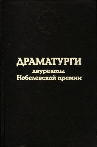 Обложка Речь по случаю вручения Нобелевской премии