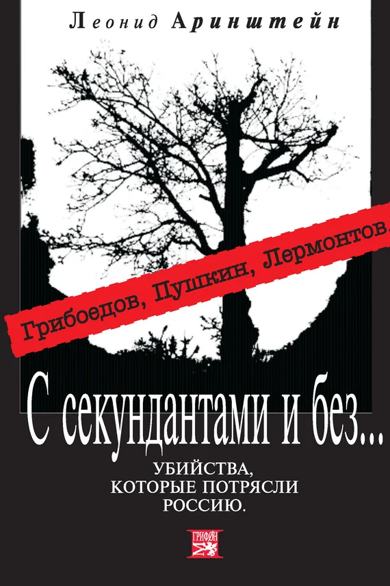 Обложка С секундантами и без…