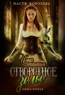 Обложка Отворотное зелье. Цена счастья