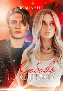 Обложка Любовь по контракту