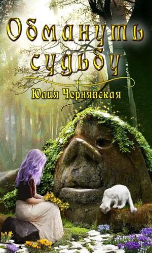 Обложка Обмануть судьбу