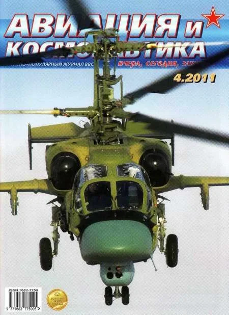 Обложка Авиация и космонавтика 2011 04