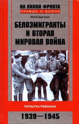 Обложка Белоэмигранты и Вторая мировая война. Попытка реванша. 1939-1945