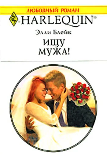Обложка Ищу мужа!