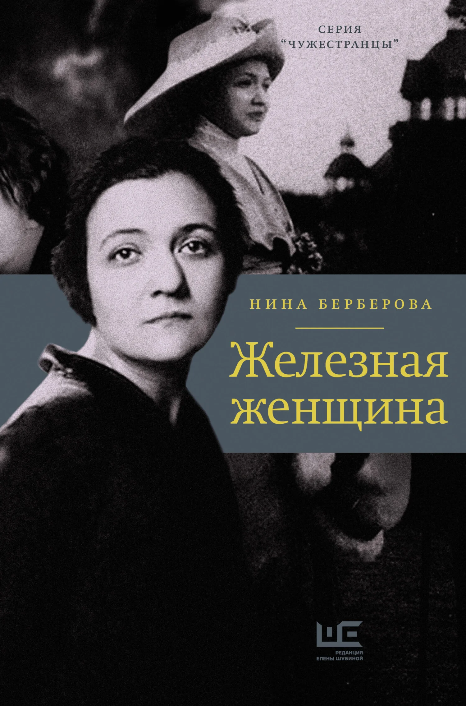 Обложка Железная женщина