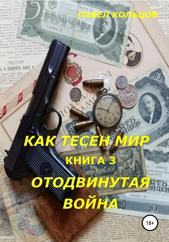 Обложка Отложенная война