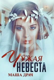 Обложка Чужая невеста