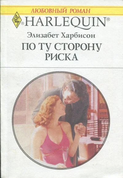 Обложка По ту сторону риска