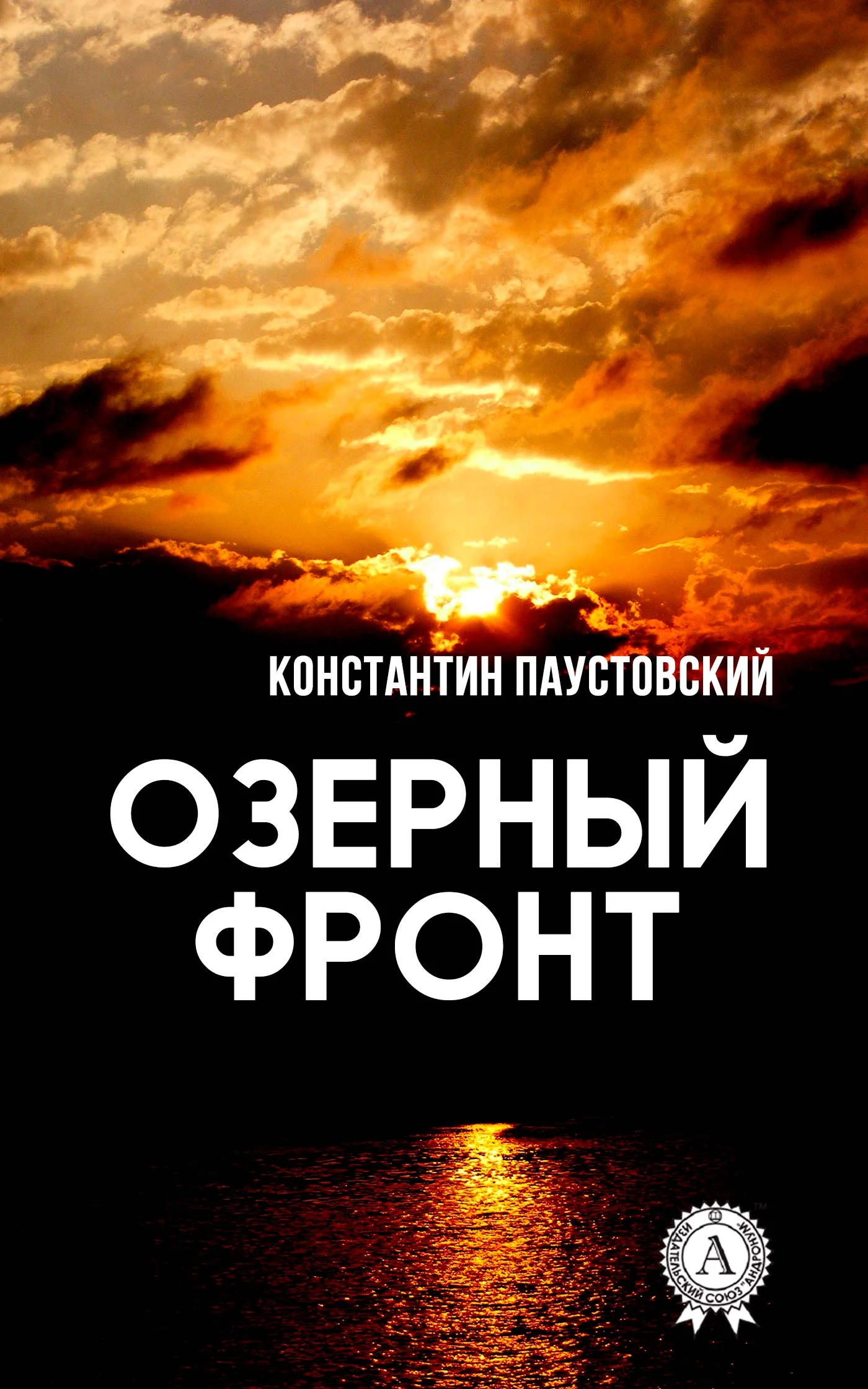 Обложка Озерный фронт