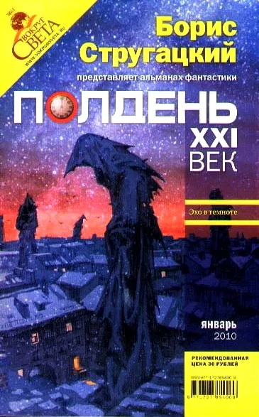 Обложка Полдень, XXI век, 2010 № 01