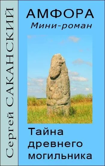 Обложка Амфора. Тайна древнего могильника