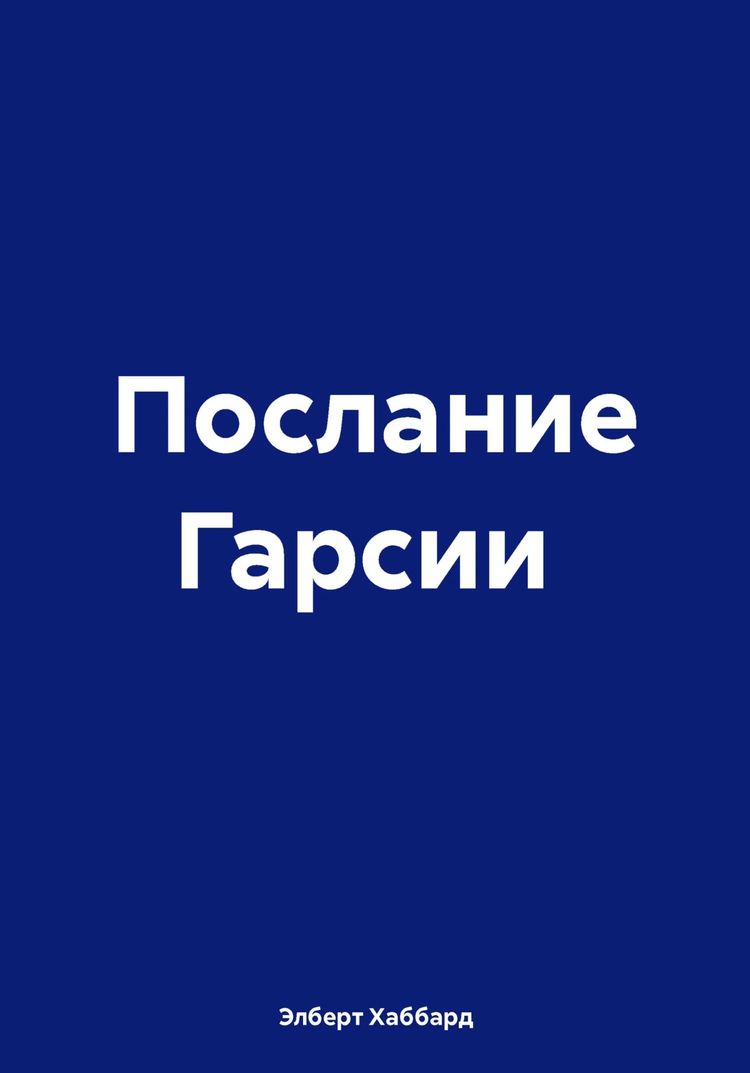 Обложка Послание Гарсии