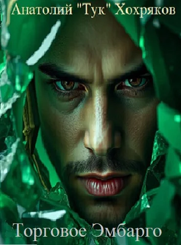 Обложка Торговое Эмбарго