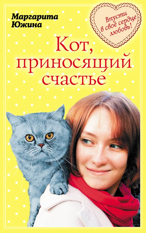 Обложка Кот, приносящий счастье