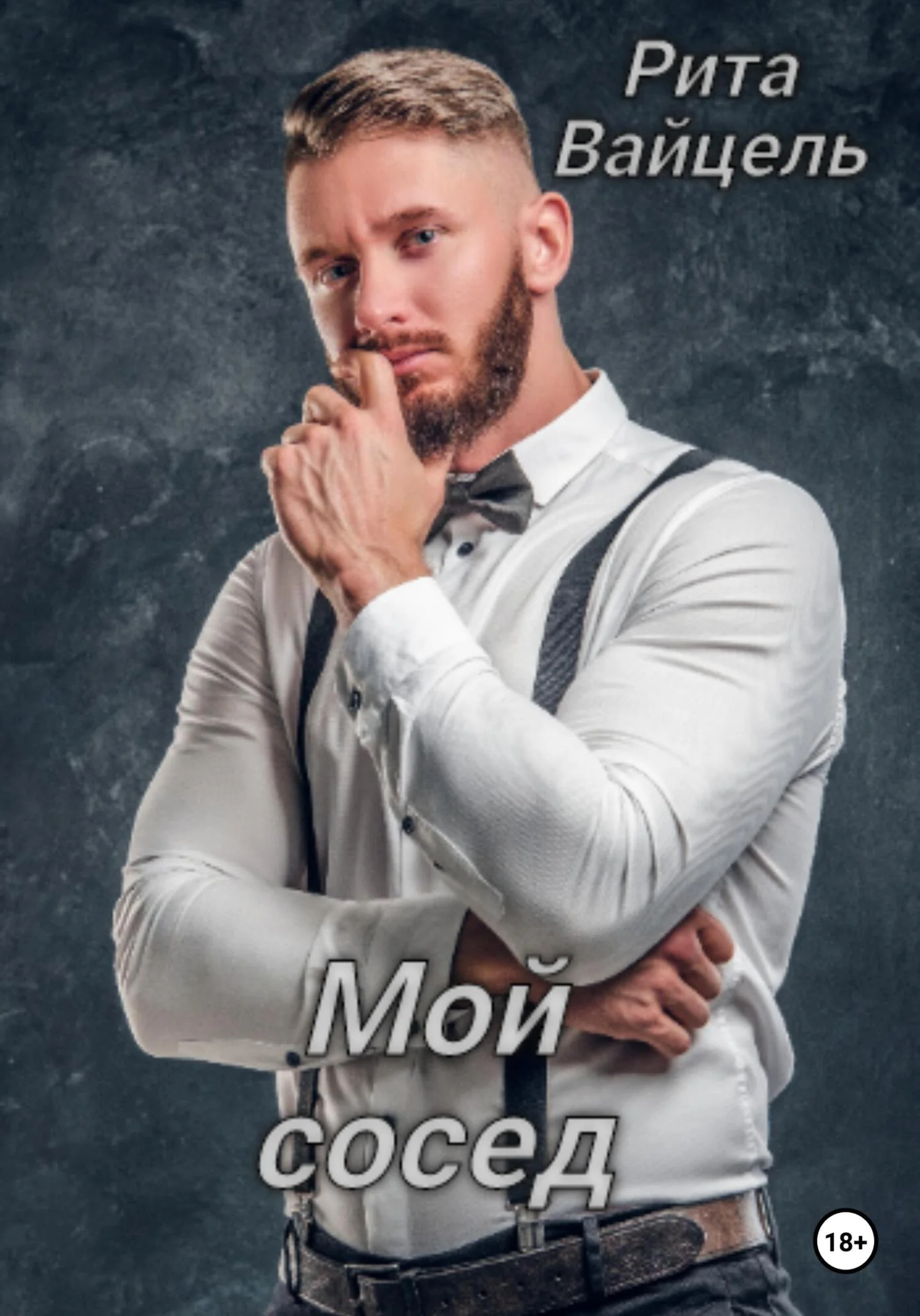 Обложка Мой сосед