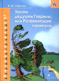 Обложка Уроки дедушки Гаврилы, или Развивающие каникулы