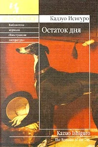 Обложка Остаток дня
