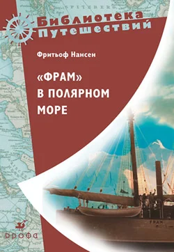 Обложка «Фрам» в полярном море