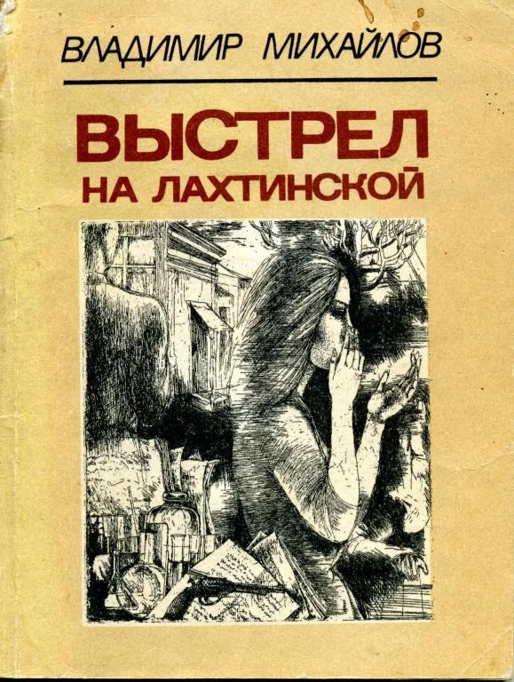 Обложка Выстрел на Лахтинской