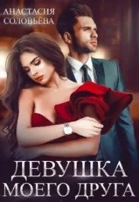 Обложка Девушка моего друга