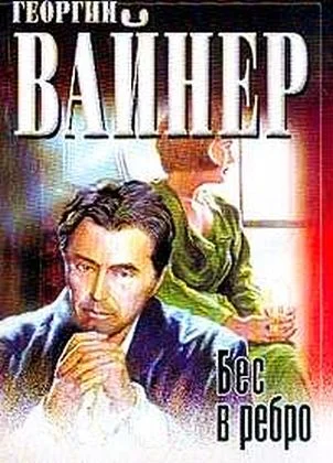 Обложка Бес в ребро