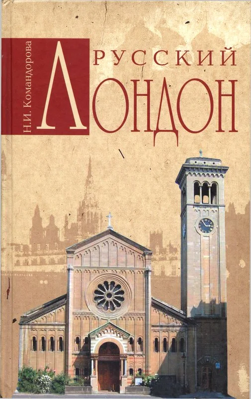 Обложка Русский Лондон