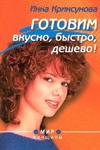 Обложка Готовим вкусно, быстро, дешево!