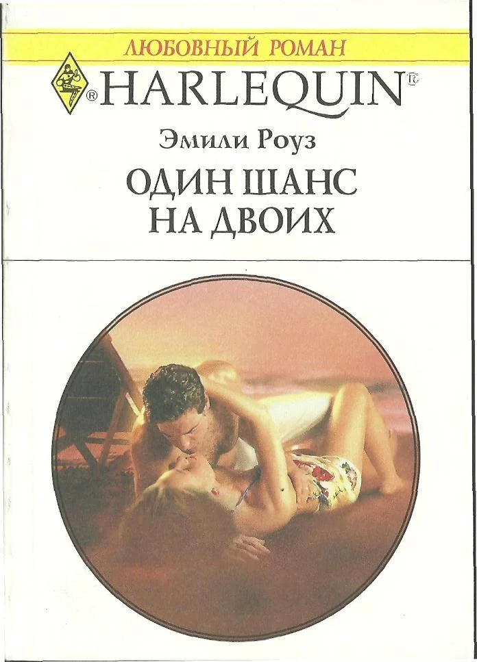 Обложка Один шанс на двоих