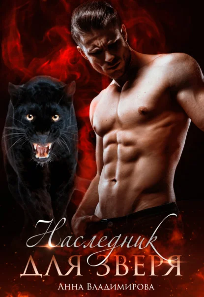 Обложка Наследник для зверя