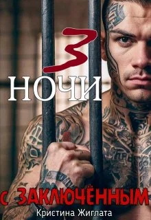 Обложка Три ночи с заключённым