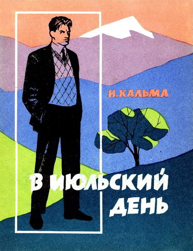 Обложка В июльский день