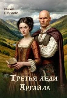 Обложка Третья леди Аргайла
