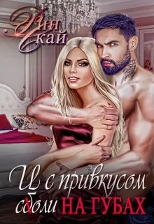 Обложка И с привкусом соли на губах