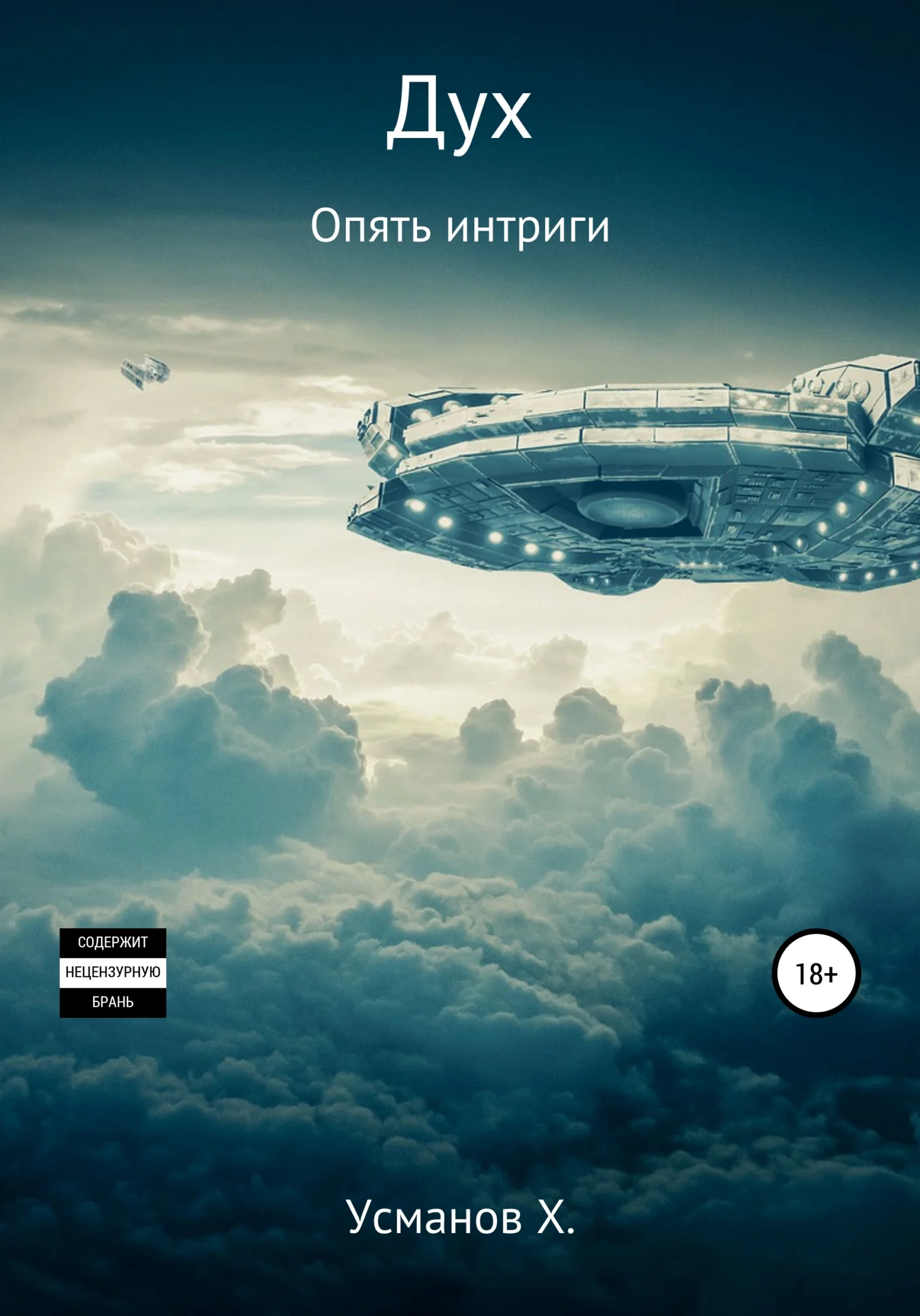 Обложка Опять интриги