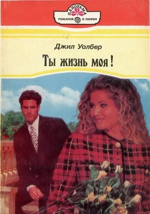 Обложка Ты жизнь моя!