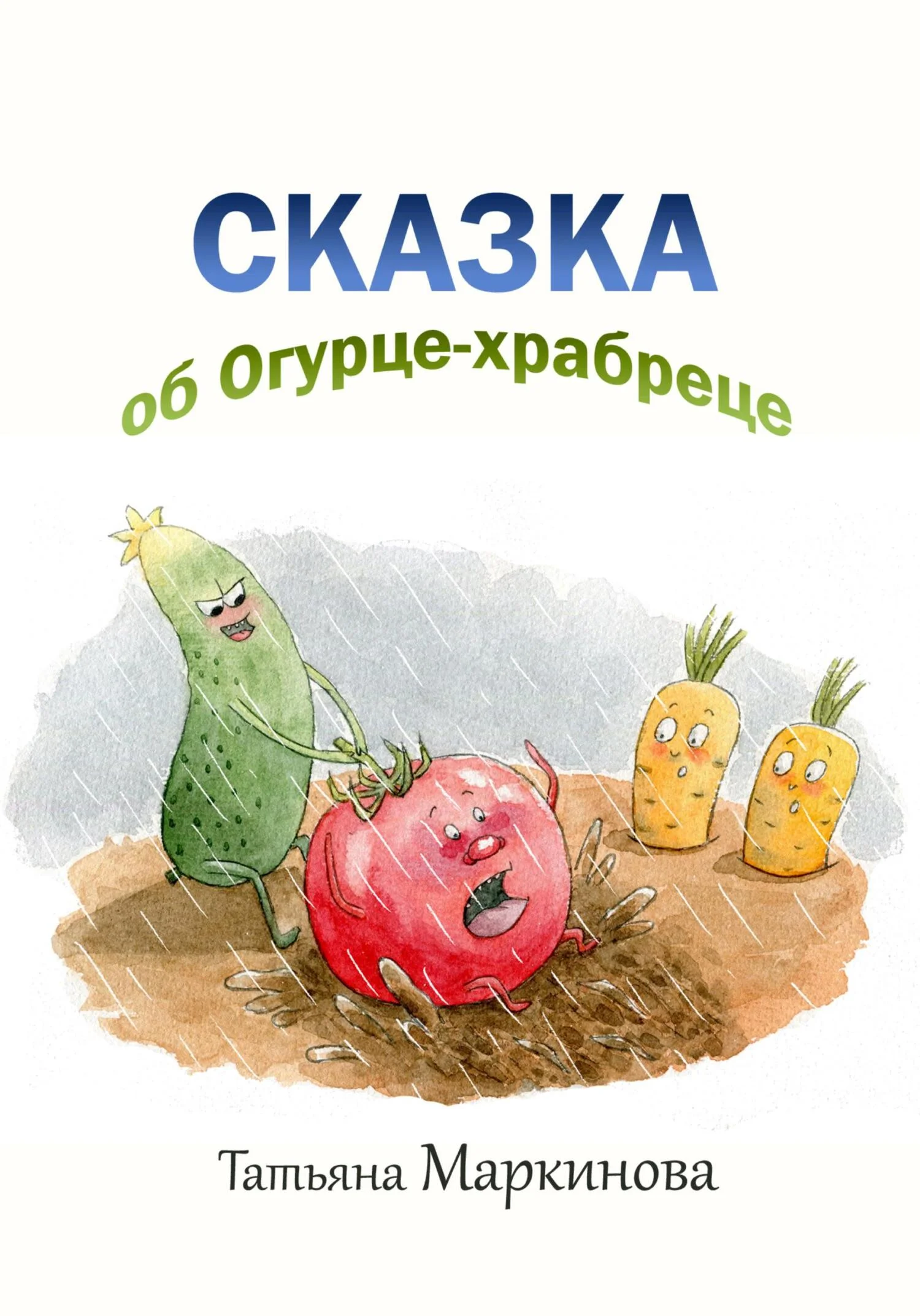 Обложка Сказка об Огурце-храбреце