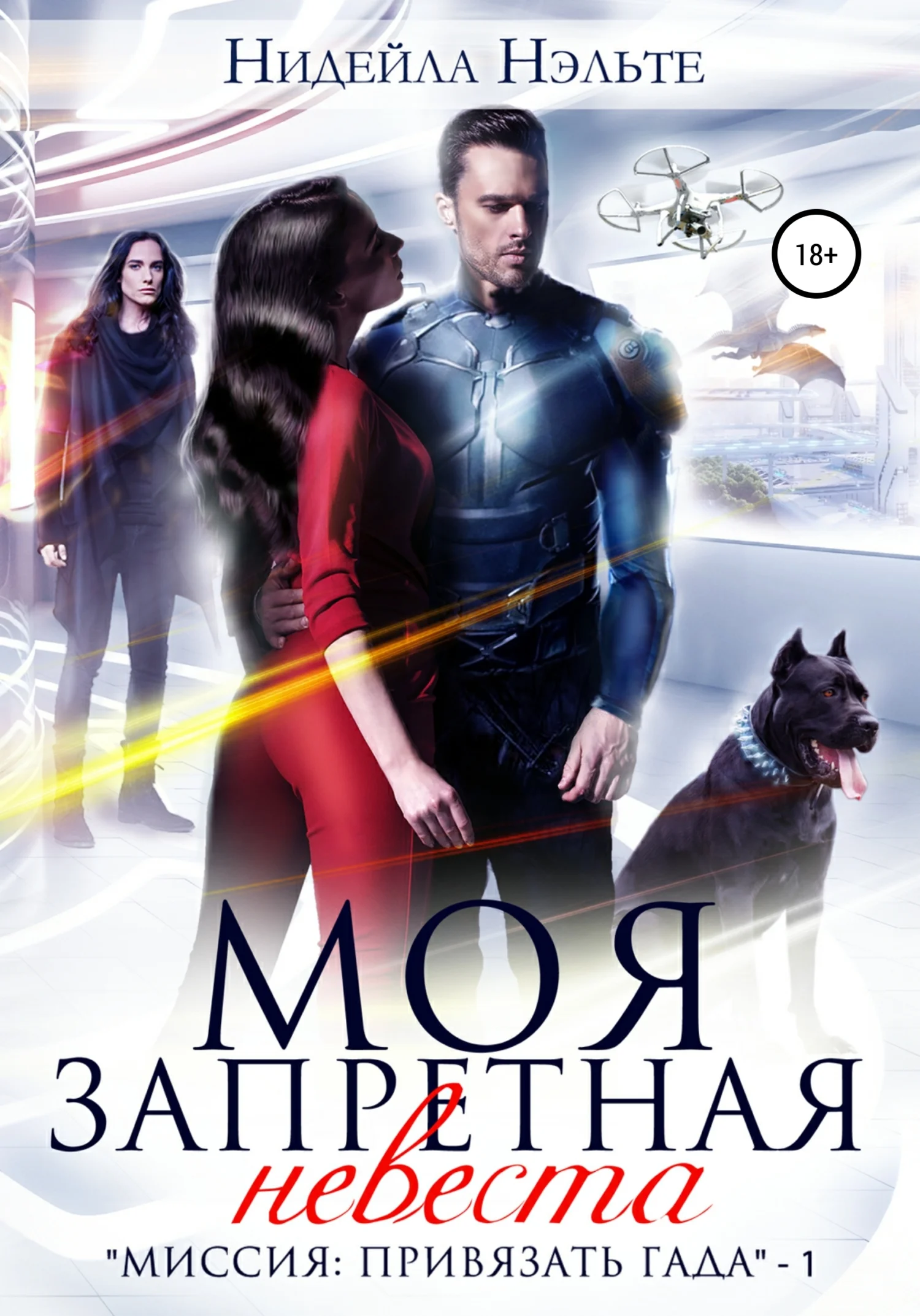 Обложка Моя запретная невеста