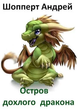Обложка Остров Дохлого Дракона