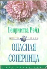 Обложка Опасная соперница