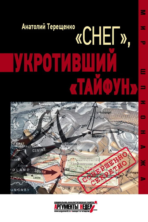 Обложка «Снег», укротивший «Тайфун»