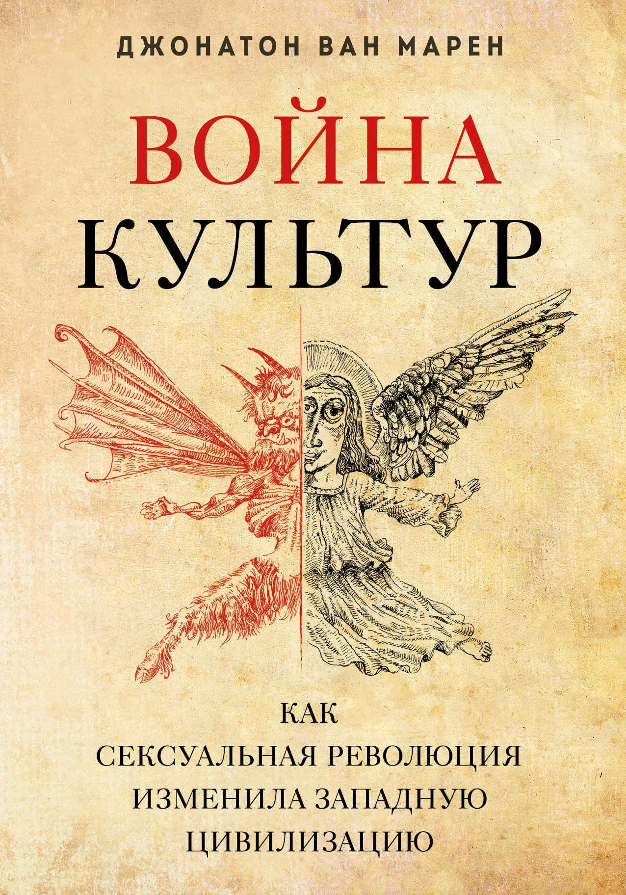 Обложка Война культур. Как сексуальная революция изменила западную цивилизацию