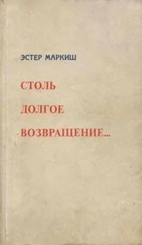 Обложка Столь долгое возвращение… (Воспоминания)