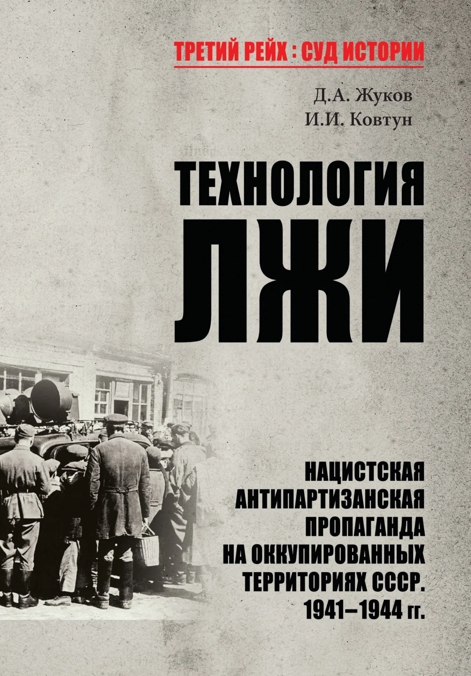 Обложка Технология лжи. Нацистская антипартизанская пропаганда на оккупированных территориях СССР. 1941–1944 гг.