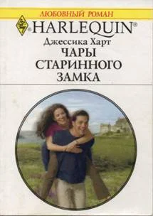 Обложка Чары старинного замка