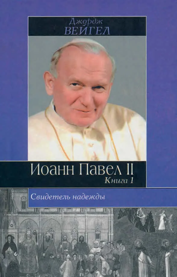 Обложка Свидетель надежды. Иоанн Павел II. Книга 1