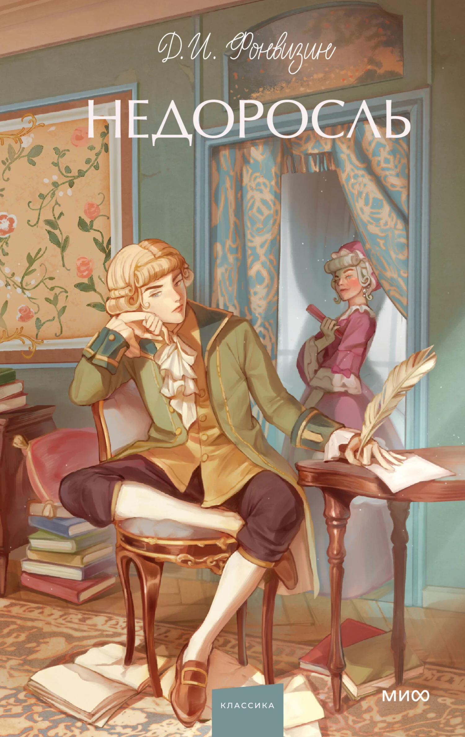 Обложка Недоросль