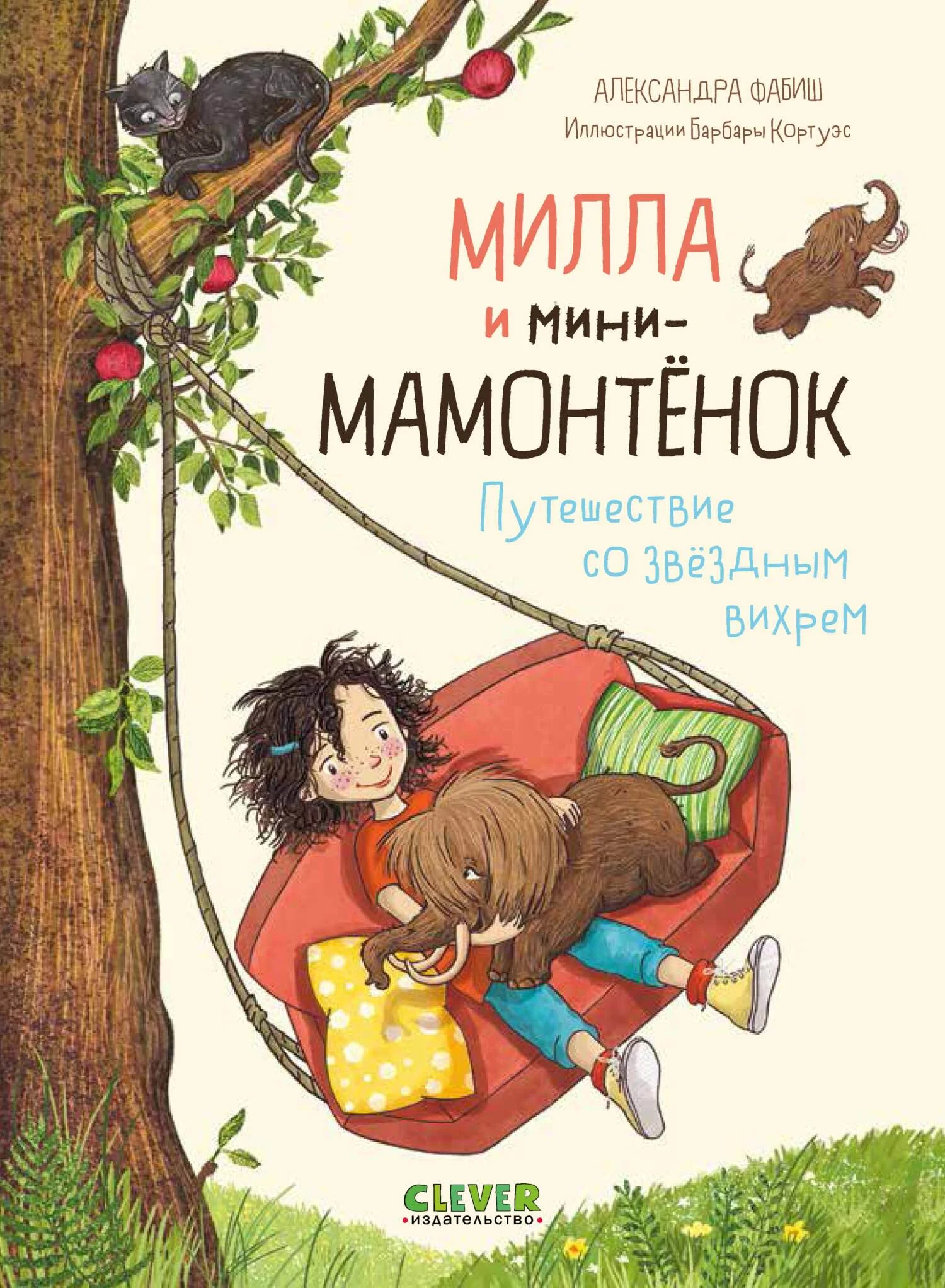 Обложка Милла и мини-мамонтёнок. Путешествие со звёздным вихрем