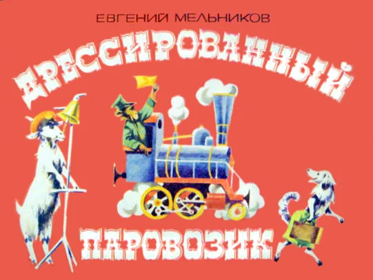 Обложка Дрессированный паровозик
